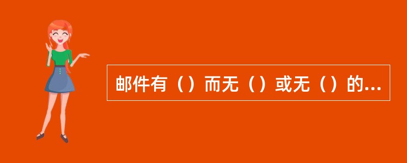 邮件有（）而无（）或无（）的，相关发生局为（）。