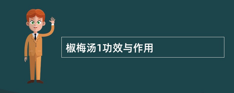 椒梅汤1功效与作用