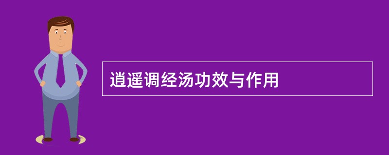 逍遥调经汤功效与作用