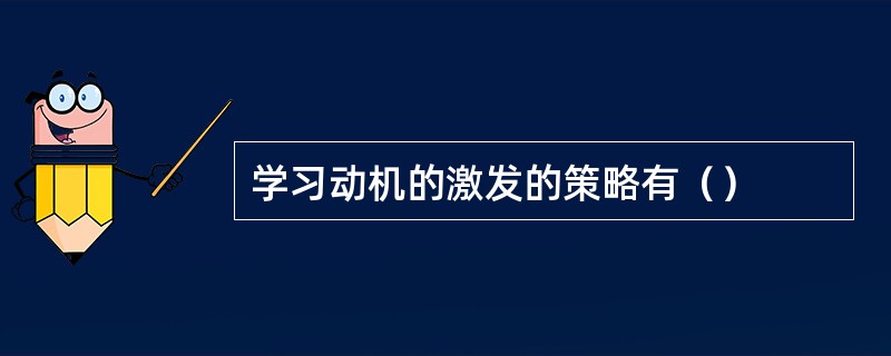 学习动机的激发的策略有（）