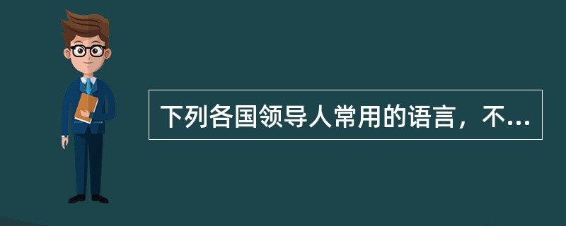 下列各国领导人常用的语言，不属于联合国6大工作语言的是（）