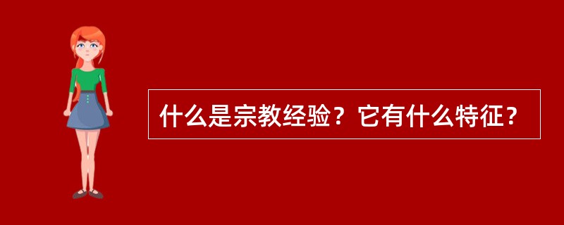 什么是宗教经验？它有什么特征？