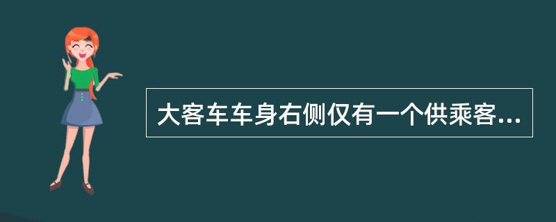 大客车车身右侧仅有一个供乘客上下的车门时，应设有（）。