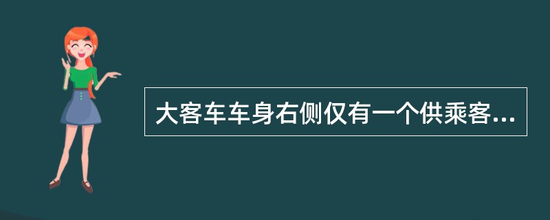 大客车车身右侧仅有一个供乘客上下的车门时，应设有（）。