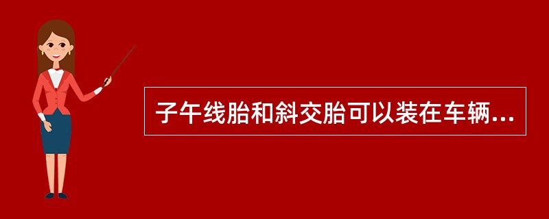 子午线胎和斜交胎可以装在车辆同一轴上。