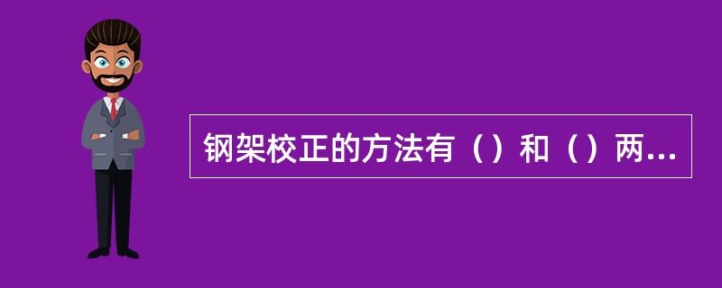 钢架校正的方法有（）和（）两种方法。