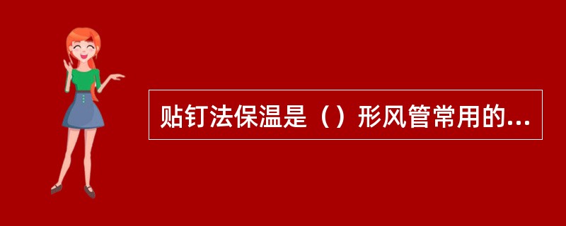 贴钉法保温是（）形风管常用的一钟保温方法。