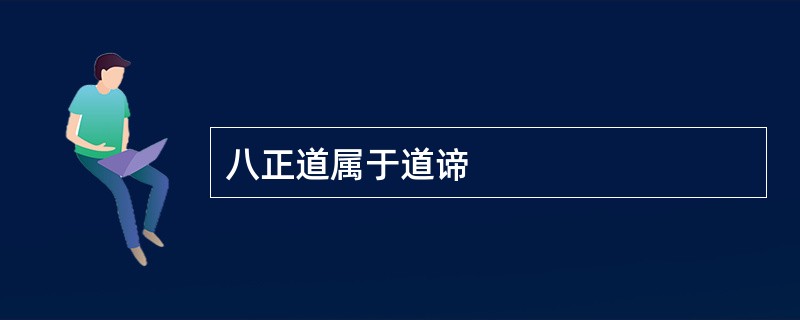 八正道属于道谛