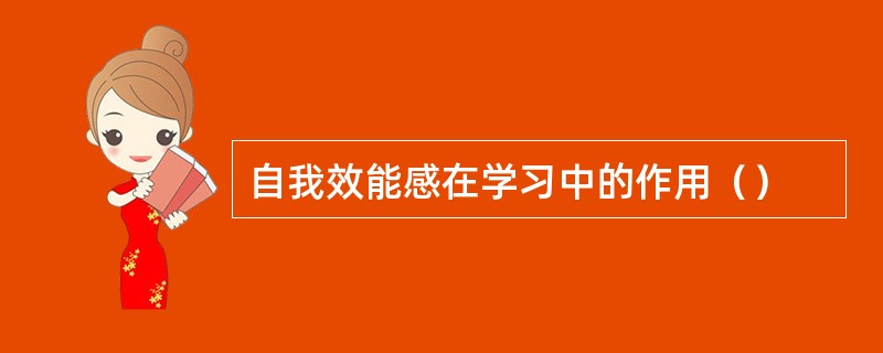 自我效能感在学习中的作用（）