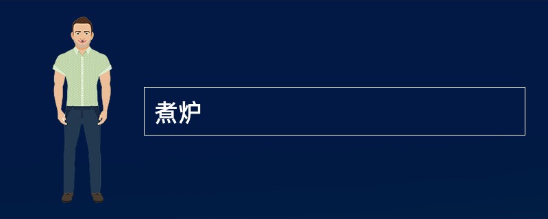 煮炉