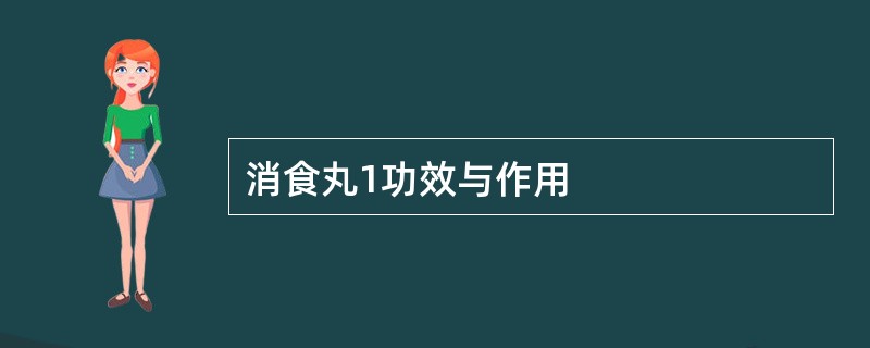 消食丸1功效与作用