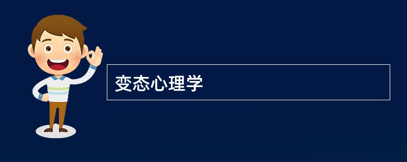 变态心理学