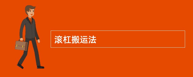滚杠搬运法