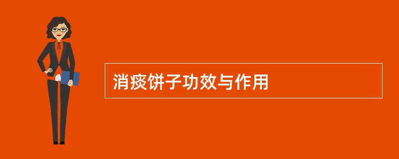 消痰饼子功效与作用