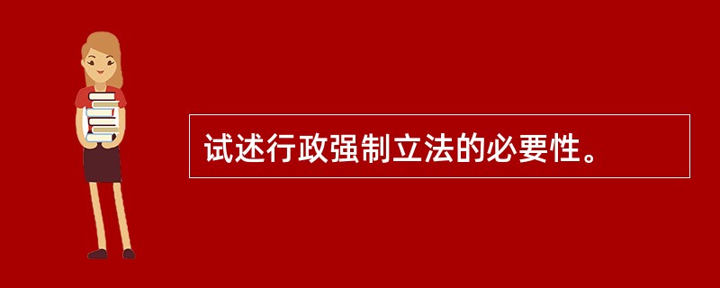 试述行政强制立法的必要性。