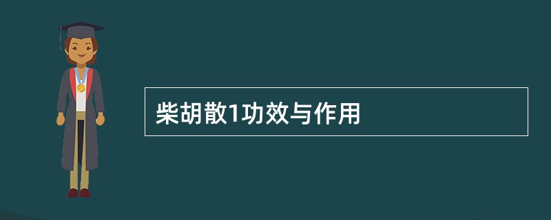 柴胡散1功效与作用