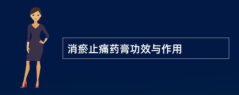 消瘀止痛药膏功效与作用