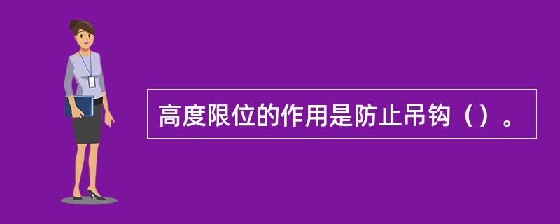 高度限位的作用是防止吊钩（）。