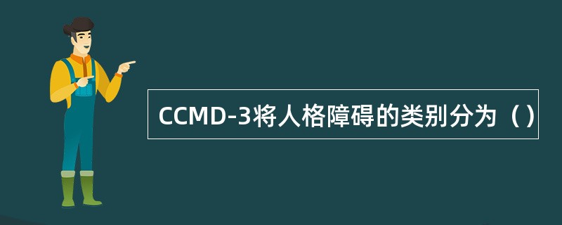 CCMD-3将人格障碍的类别分为（）