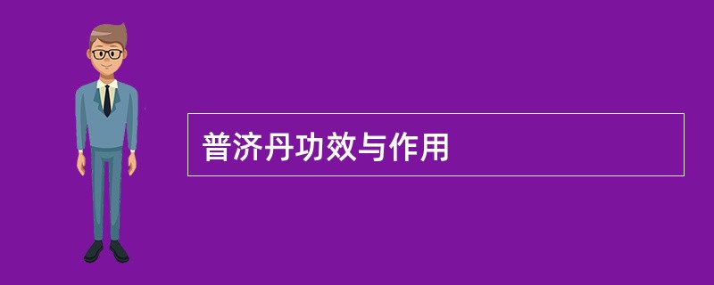 普济丹功效与作用