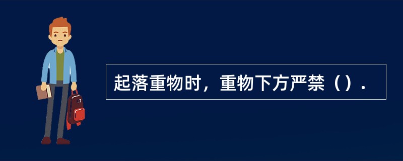 起落重物时，重物下方严禁（）.