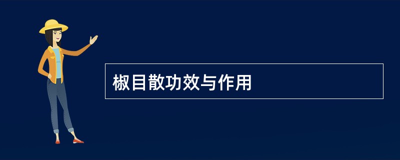 椒目散功效与作用