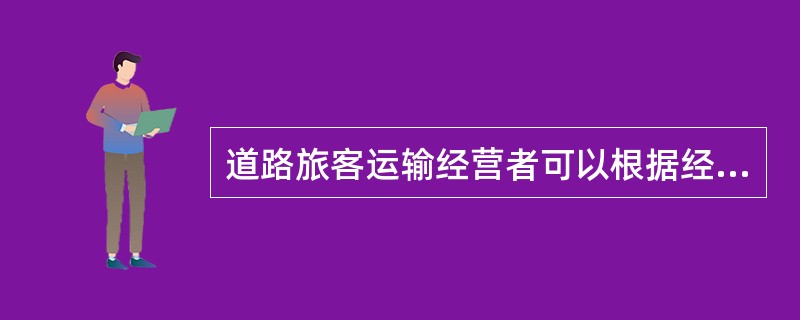 道路旅客运输经营者可以根据经营情况自行增加车辆的座位数。