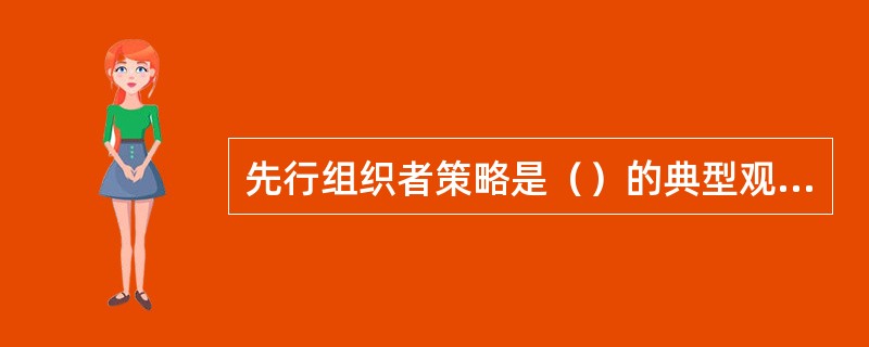 先行组织者策略是（）的典型观点。