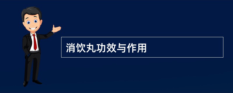 消饮丸功效与作用