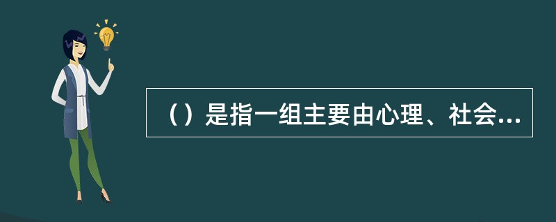 （）是指一组主要由心理、社会因素引起异常心理反应，导致的精神障碍，也称反应性精神