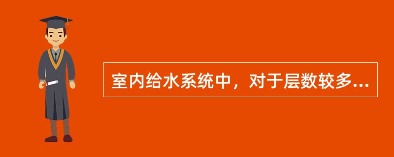 室内给水系统中，对于层数较多的建筑物，当采用竖向分区给水时，各区采用的给水方式包