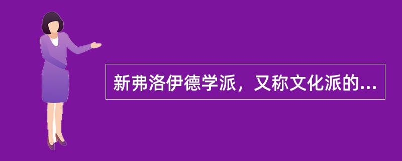 新弗洛伊德学派，又称文化派的弗洛伊德学派。较有影响的代表人物是（）。