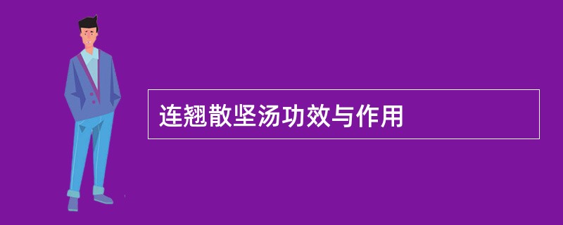 连翘散坚汤功效与作用