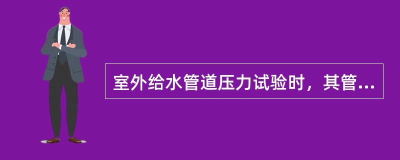 室外给水管道压力试验时，其管段长度不宜大于（）M，非金属管道的试验段长度宜更短一