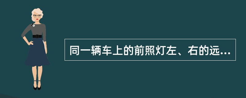 同一辆车上的前照灯左、右的远、近光灯允许交叉开亮。