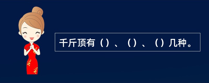 千斤顶有（）、（）、（）几种。