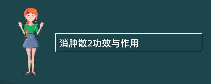 消肿散2功效与作用