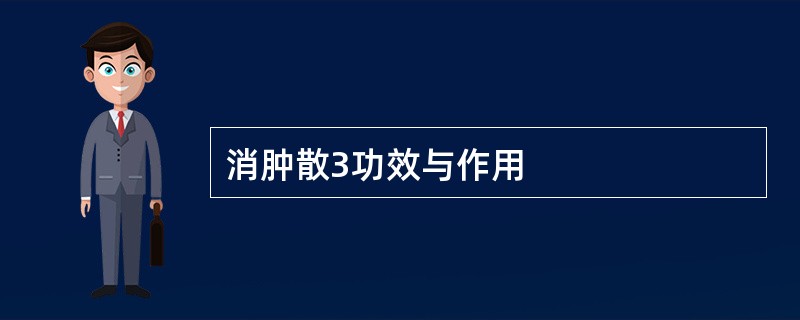 消肿散3功效与作用