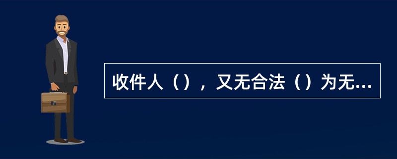 收件人（），又无合法（）为无法投递邮件。