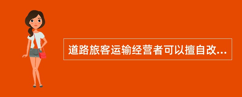 道路旅客运输经营者可以擅自改变客车的车身颜色。