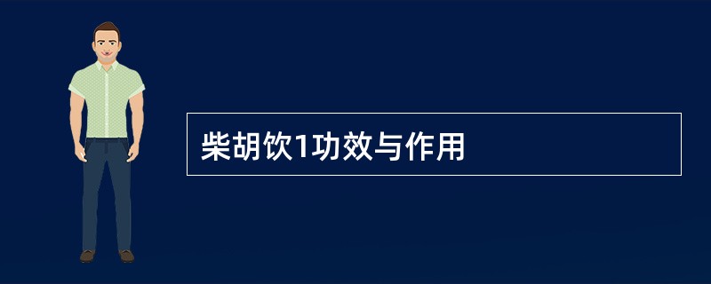 柴胡饮1功效与作用