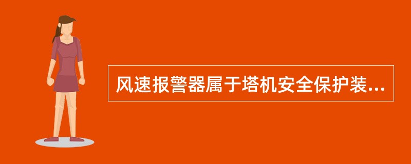 风速报警器属于塔机安全保护装置。