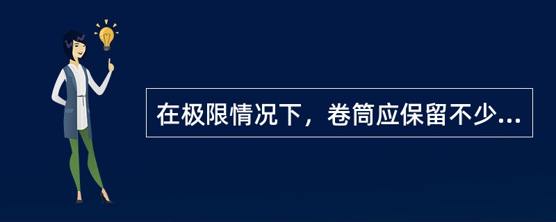 在极限情况下，卷筒应保留不少于（）圈的安全圈。