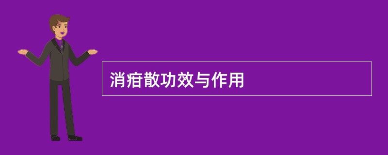 消疳散功效与作用