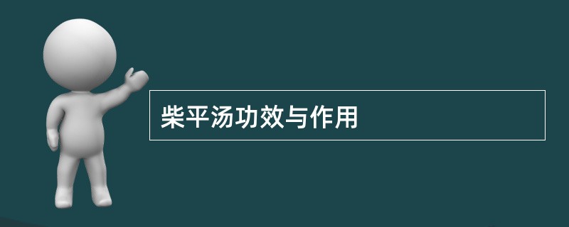 柴平汤功效与作用