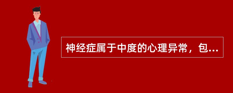 神经症属于中度的心理异常，包括（）神经衰弱等