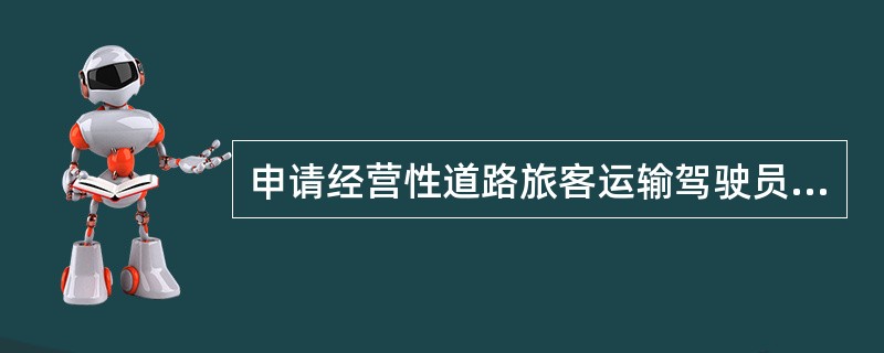 申请经营性道路旅客运输驾驶员从业资格的基本条件之一是3年内无重大以上交通责任事故