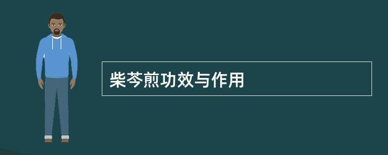 柴芩煎功效与作用