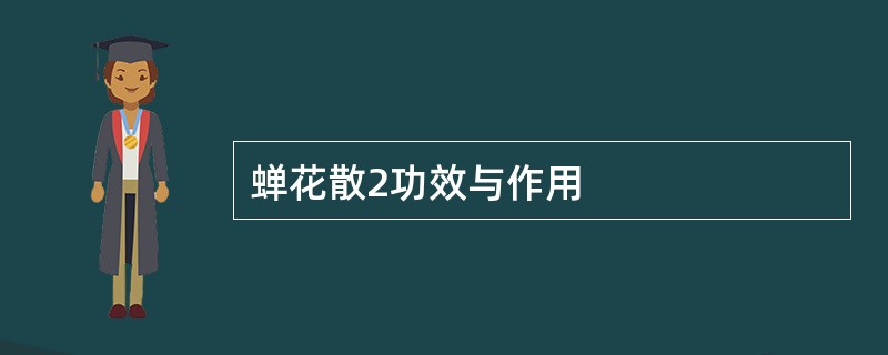 蝉花散2功效与作用