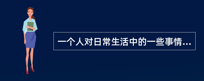 一个人对日常生活中的一些事情或自然现象，如“到底是先有鸡，还是先有蛋？”寻根究底